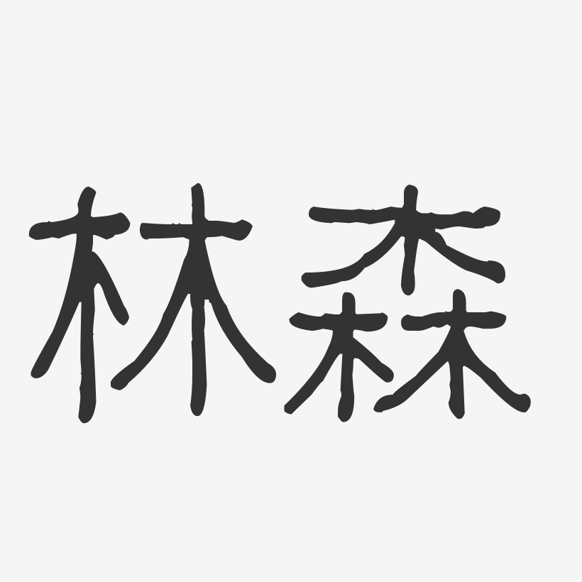 林森艺术字