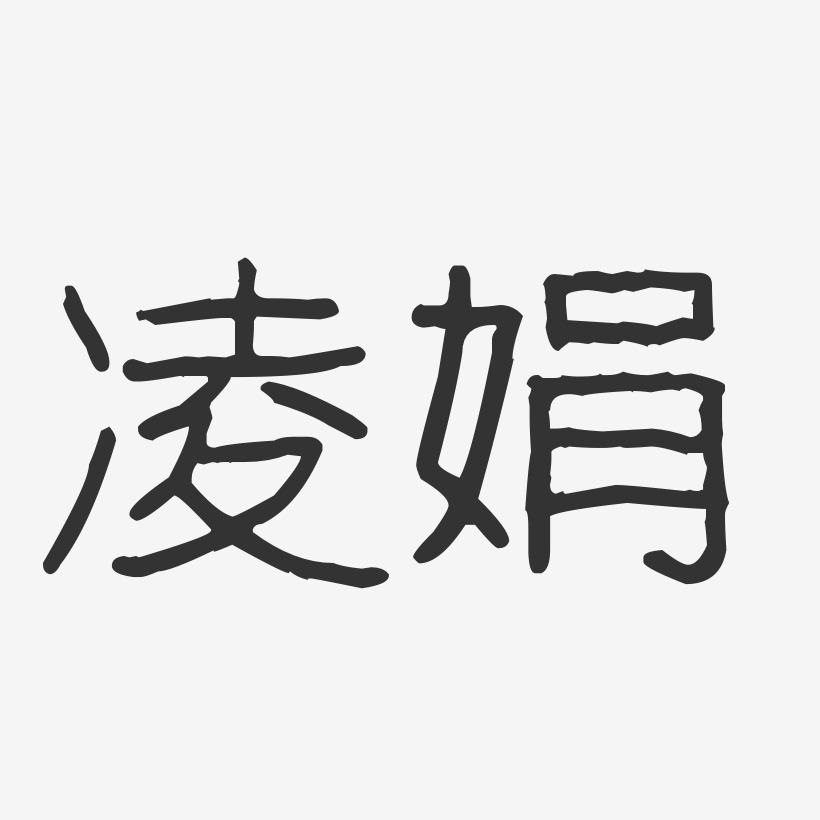凌娟-波纹乖乖体字体签名设计