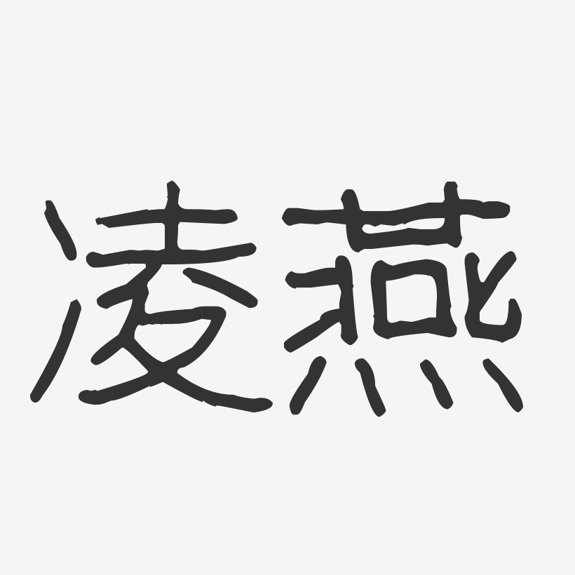 凌立峰-波紋乖乖體字體免費簽名