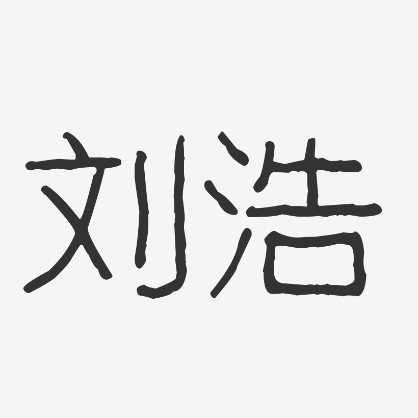 刘浩艺术字签名