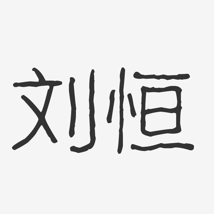 刘恒-波纹乖乖体字体签名设计