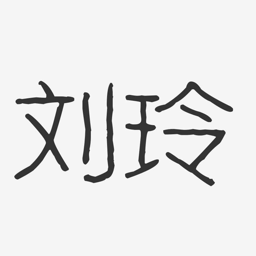 刘信玲-波纹乖乖体字体签名设计