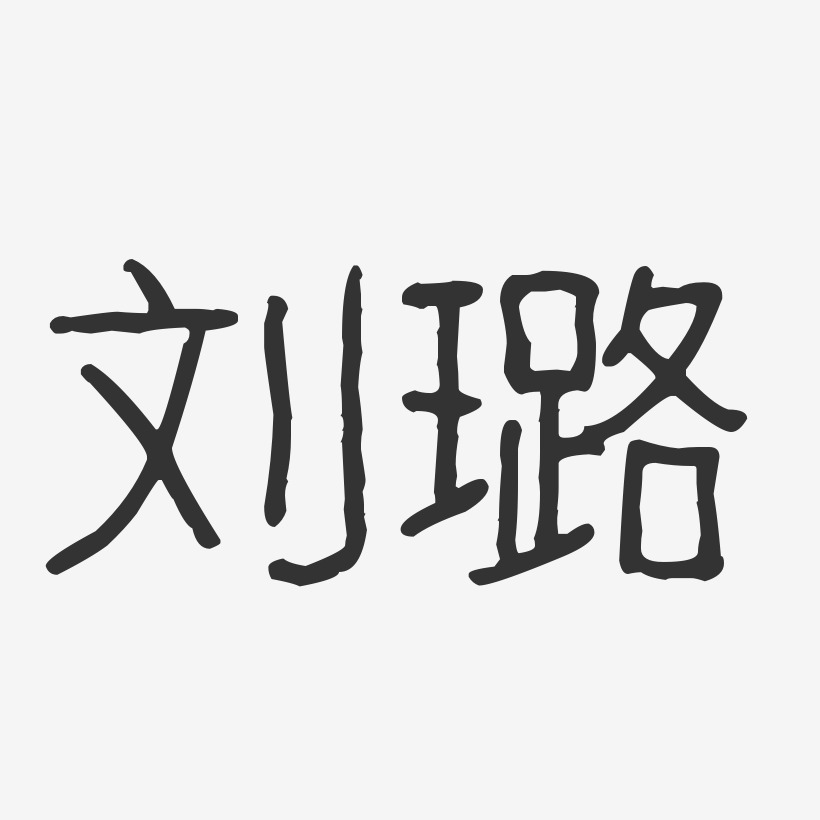 刘璐-波纹乖乖体字体艺术签名