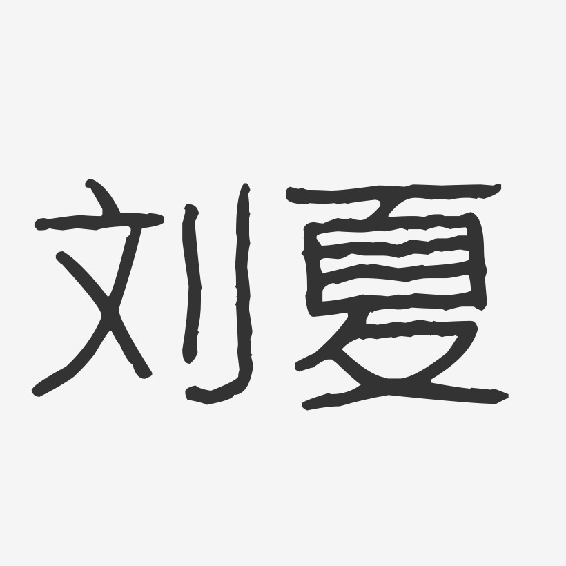 刘夏-波纹乖乖体字体签名设计