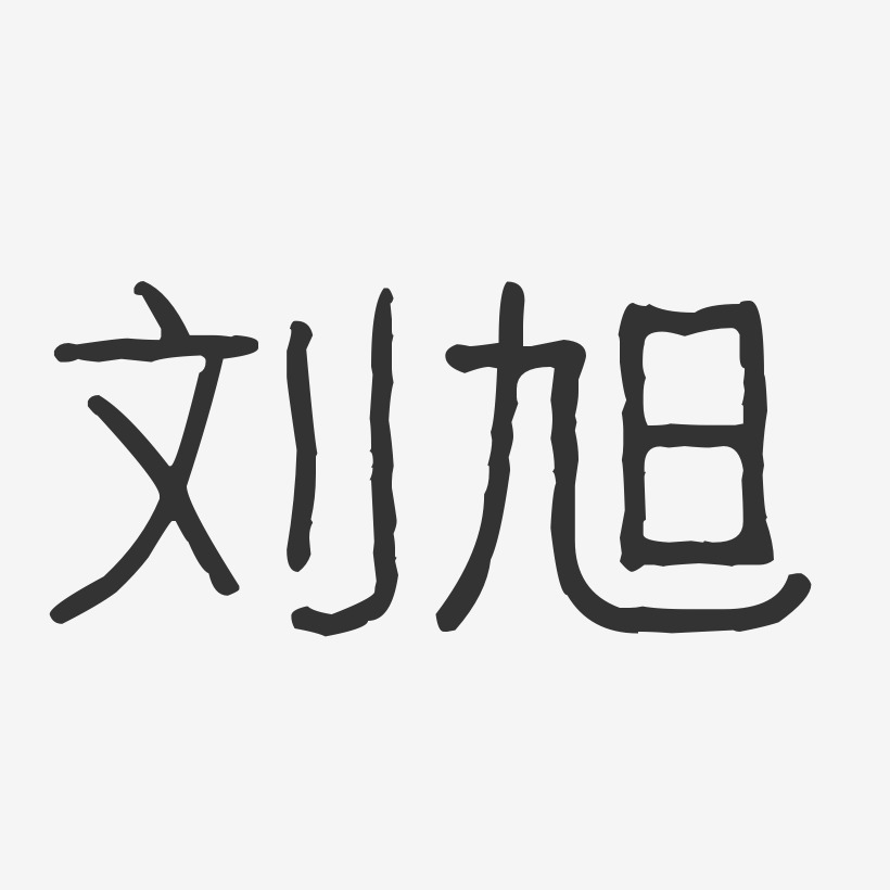 刘旭-波纹乖乖体字体艺术签名