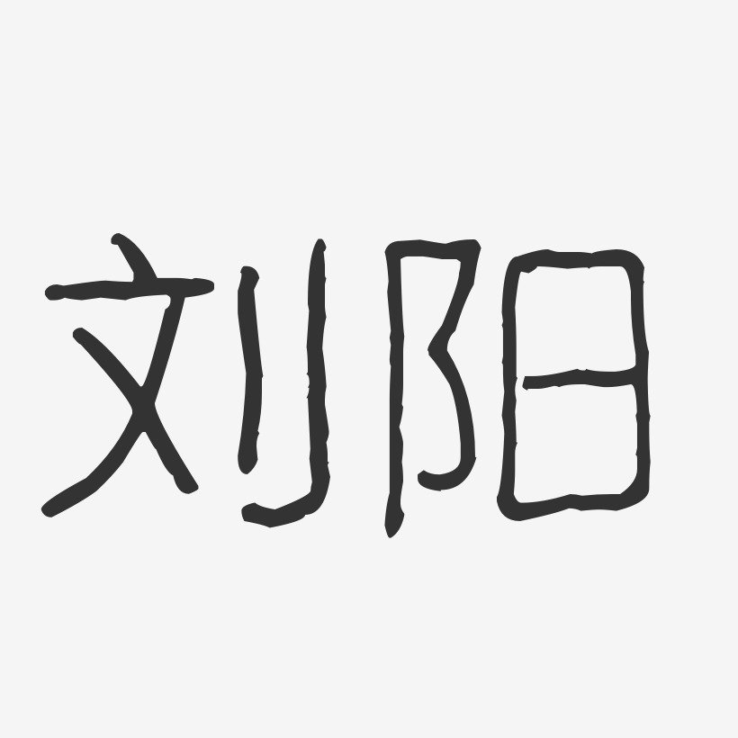 刘阳-波纹乖乖体字体艺术签名