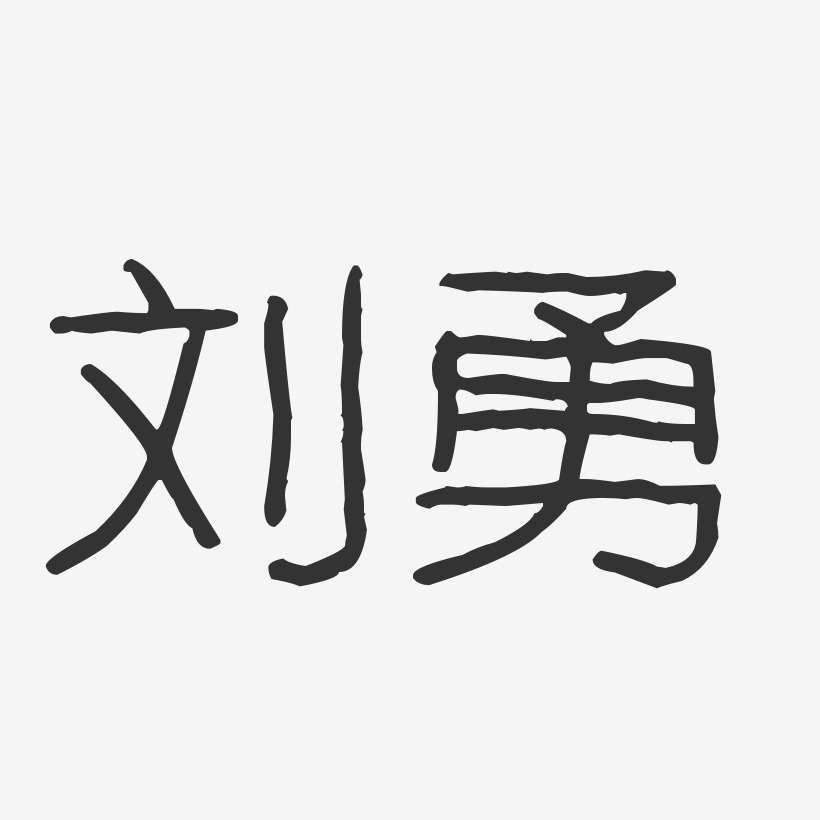 刘勇-波纹乖乖体字体签名设计