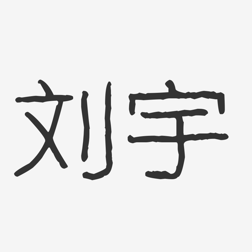 刘宇-波纹乖乖体字体免费签名