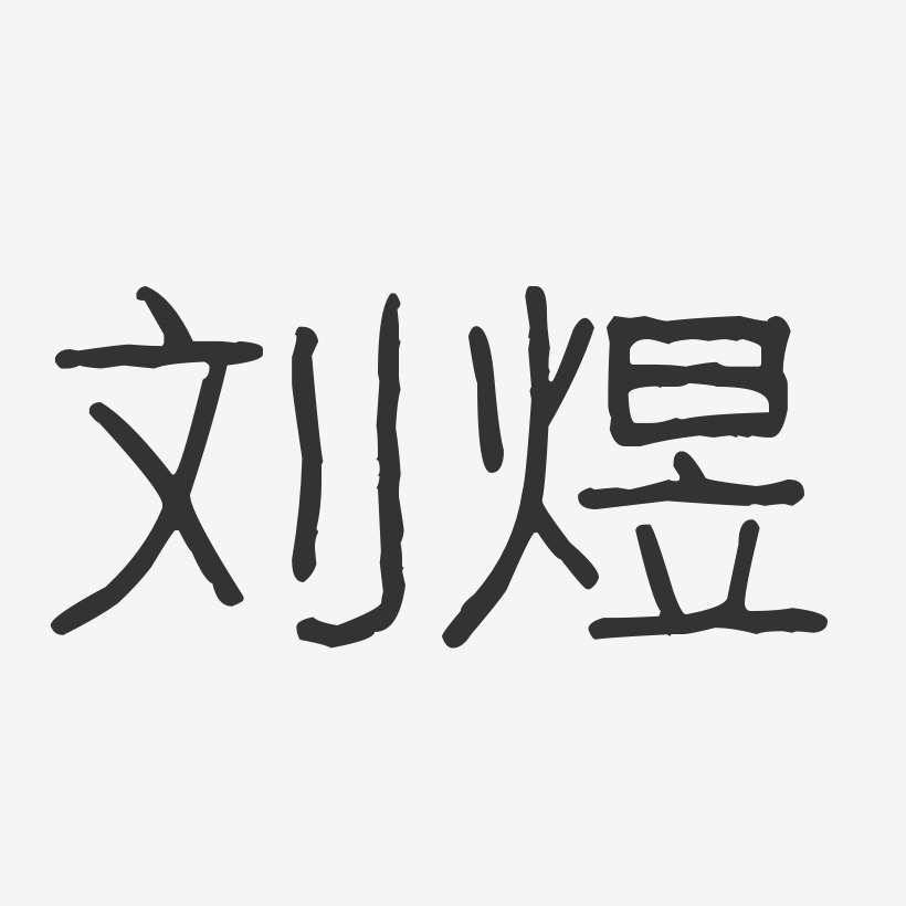 刘煜-波纹乖乖体字体个性签名