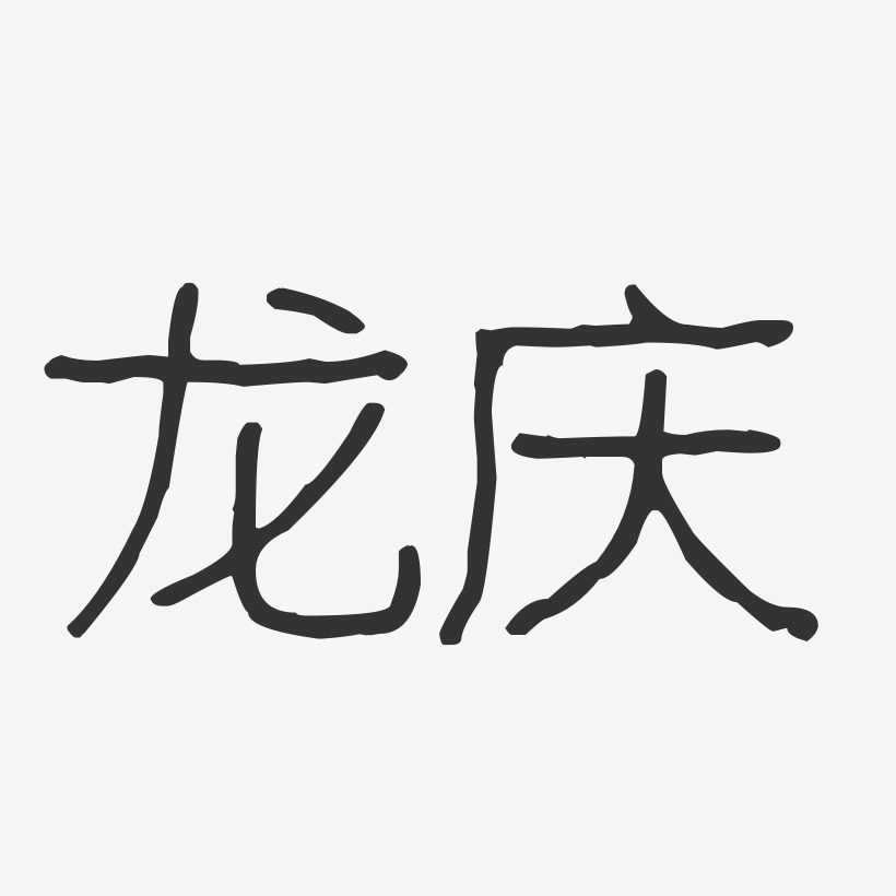 字魂网 艺术字 龙庆-波纹乖乖体字体签名设计 图片品质:原创设计 图片