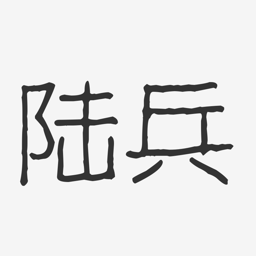 陆兵艺术字