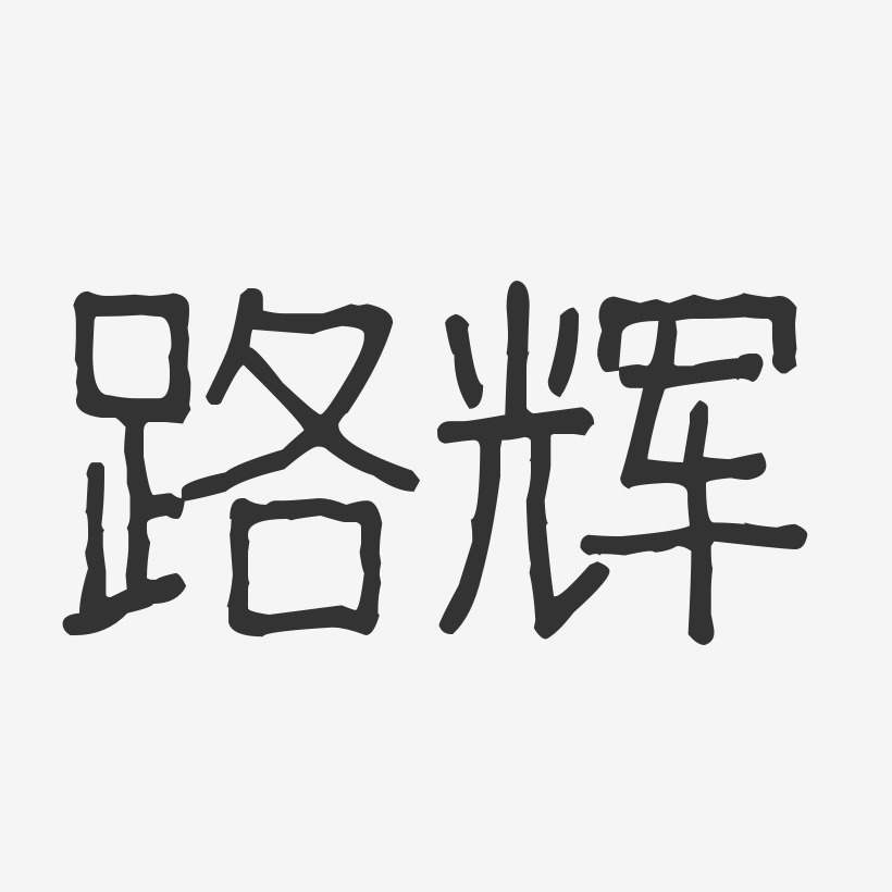 路辉-波纹乖乖体字体个性签名
