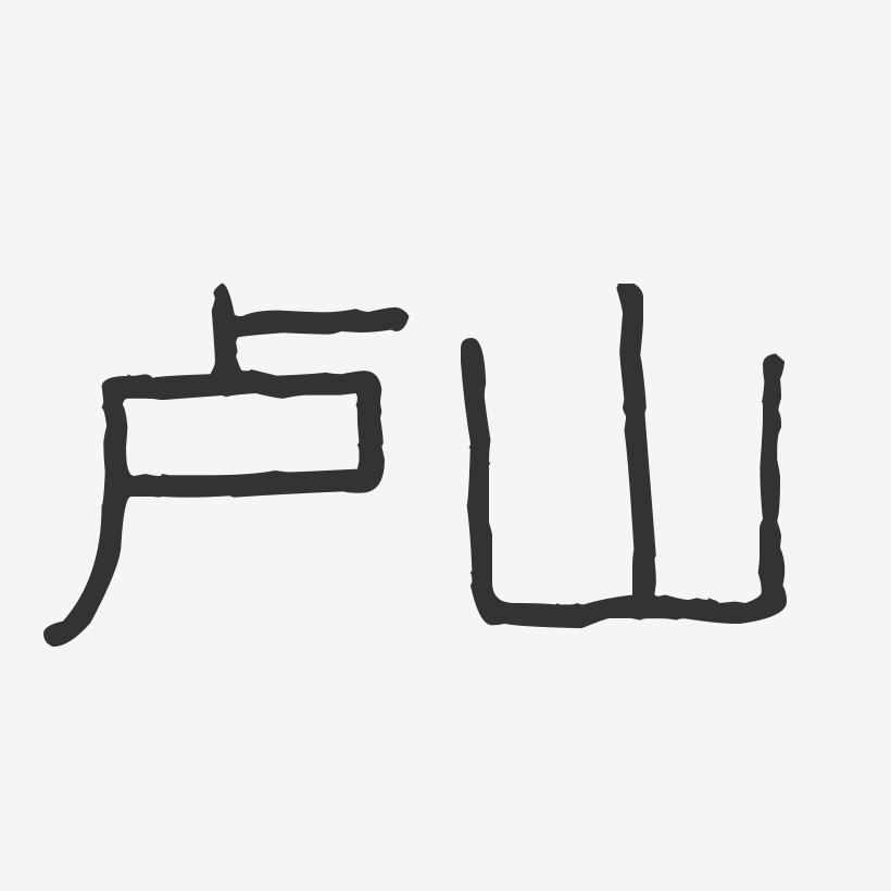 卢山-波纹乖乖体字体签名设计