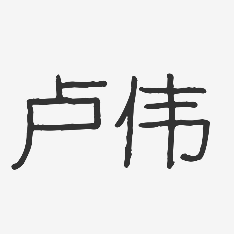 卢伟-经典雅黑字体艺术签名