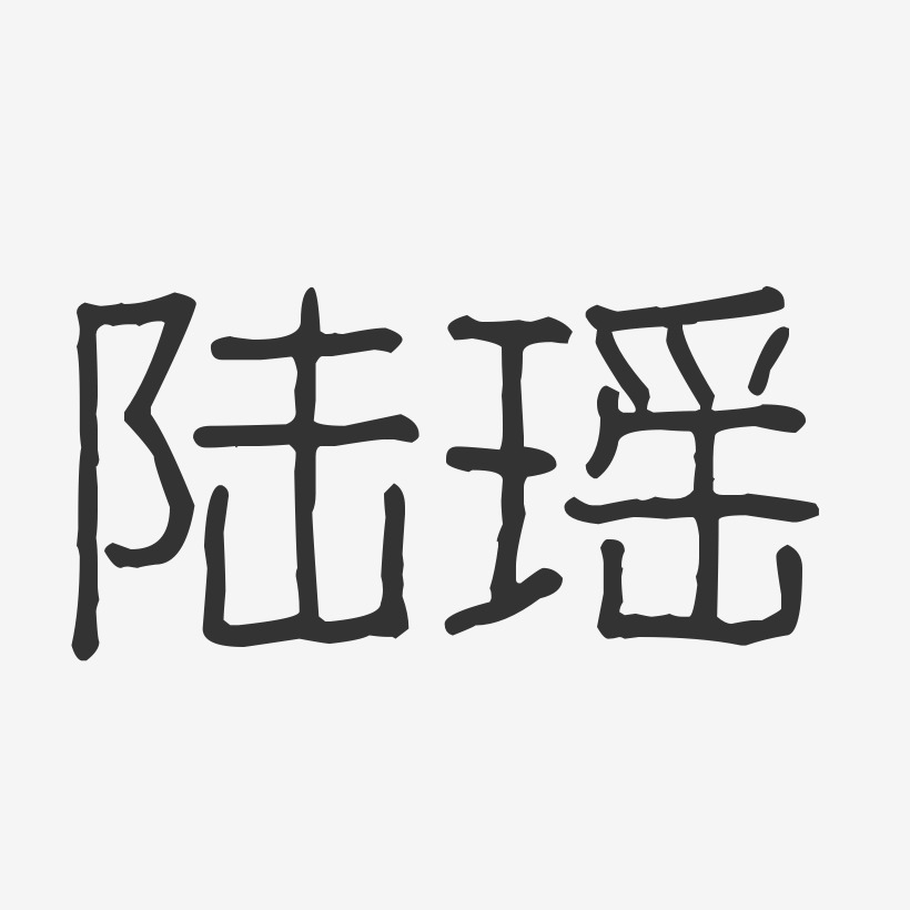 陆梦瑶艺术字