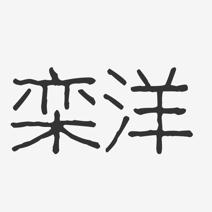 栾洋-波纹乖乖体字体免费签名