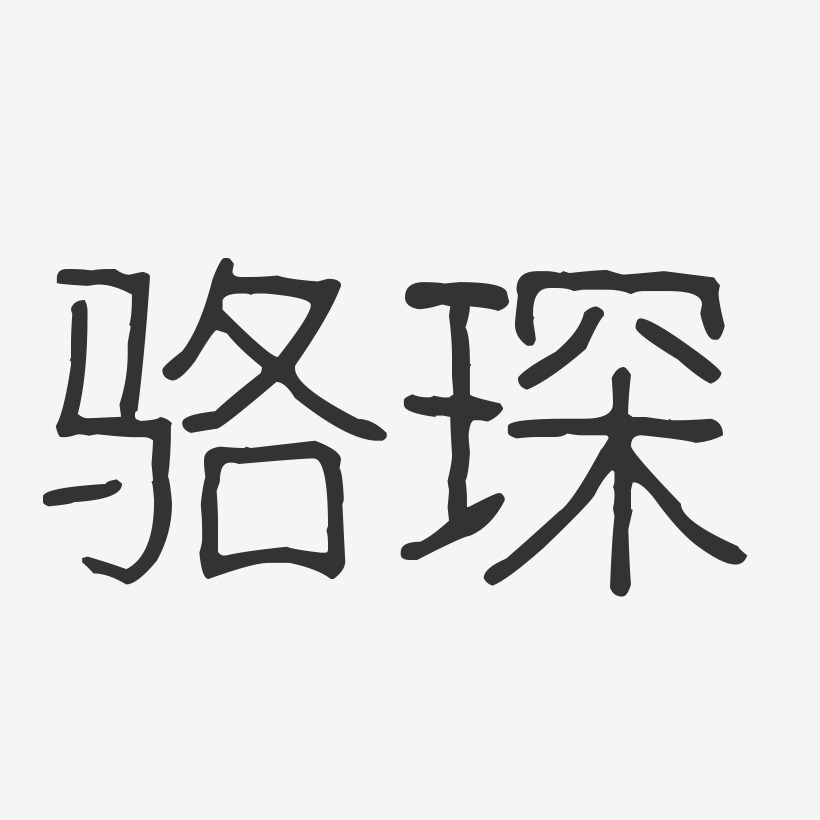 駱琛-波紋乖乖體字體免費簽名