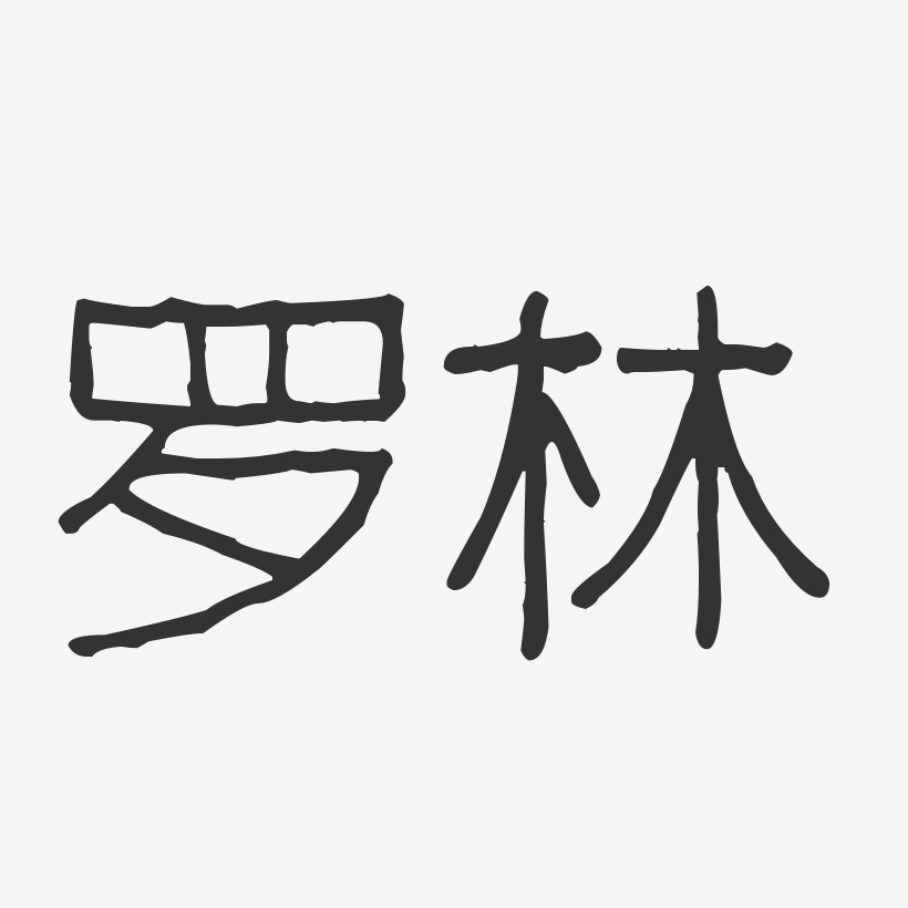 字魂网 艺术字 罗林-波纹乖乖体字体个性签名 图片品质:原创设计 图片