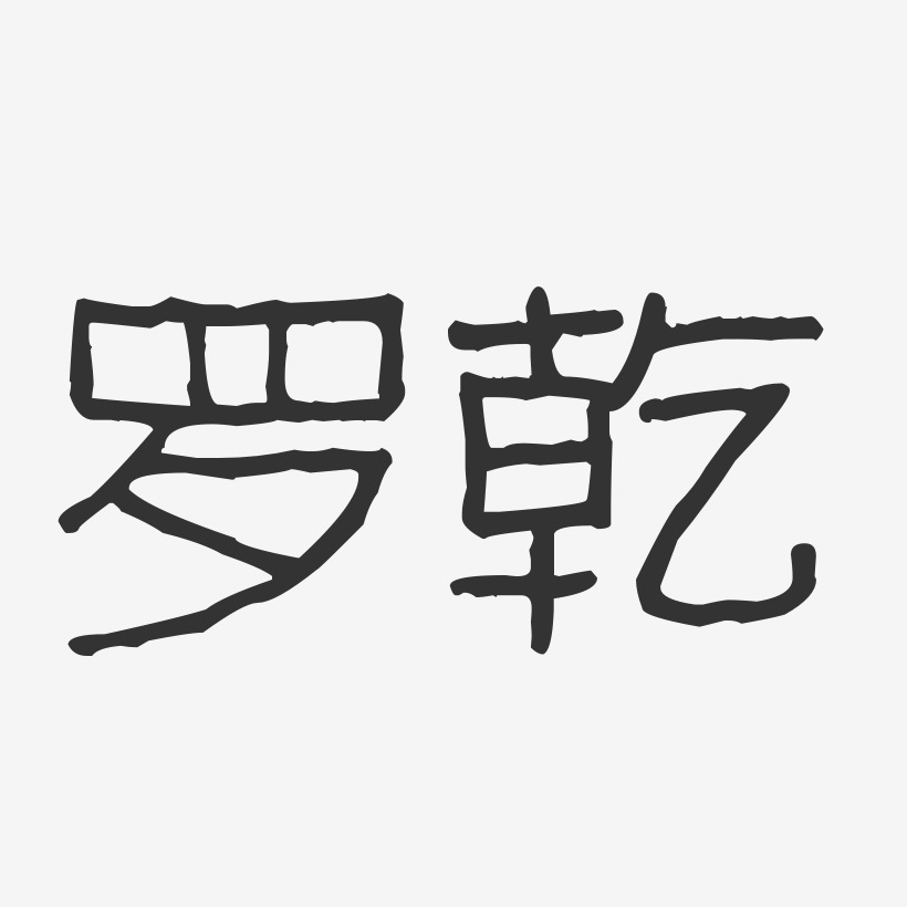 罗乾-波纹乖乖体字体签名设计