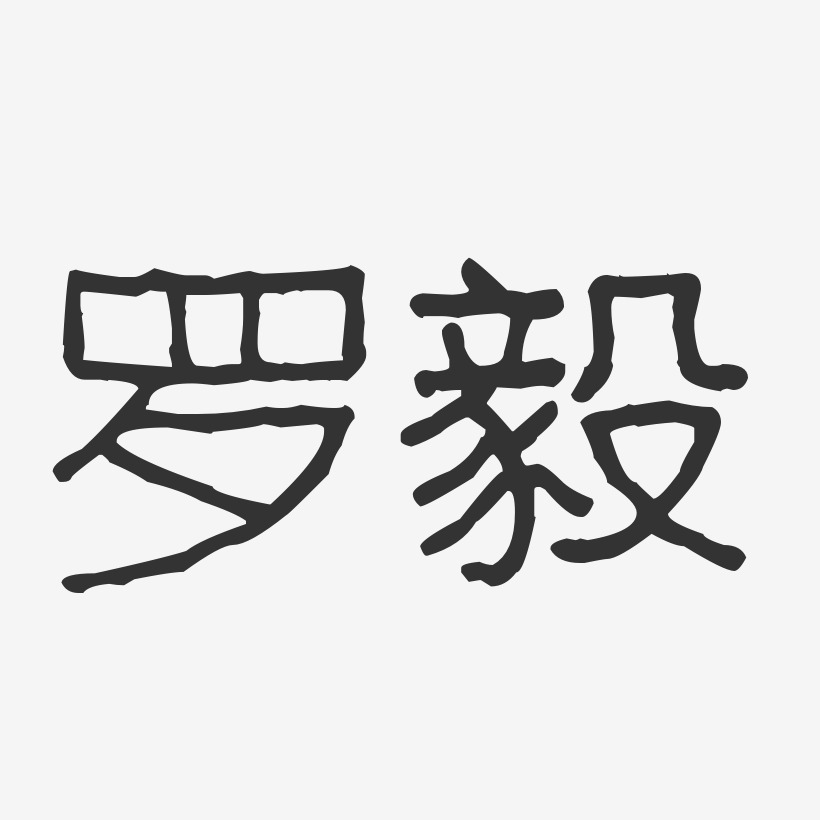 罗毅波纹乖乖体字体签名设计