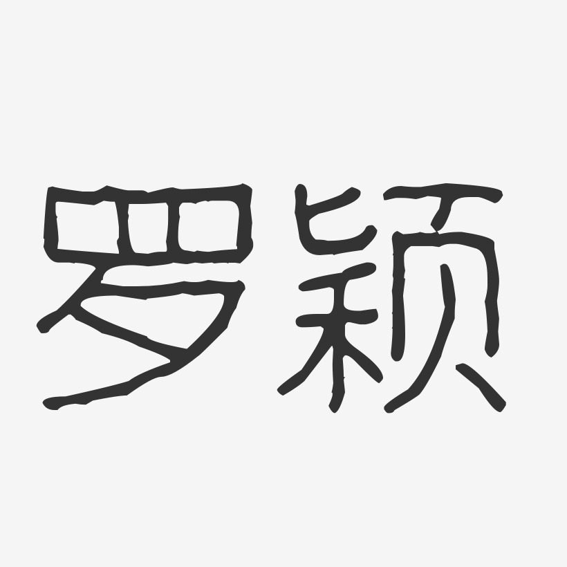 罗颖-波纹乖乖体字体签名设计