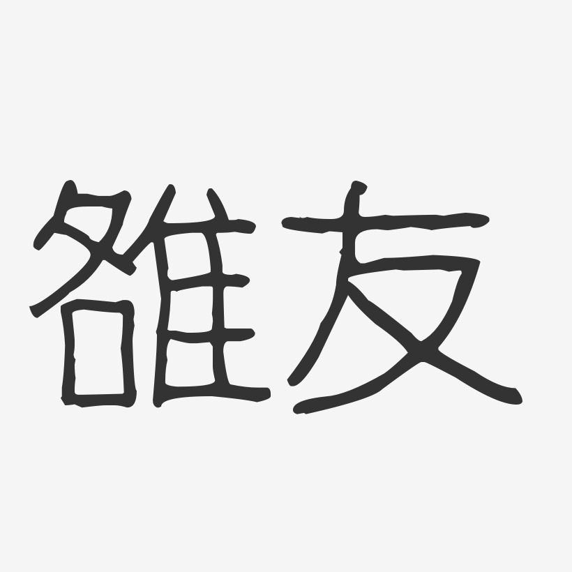 雒友艺术字
