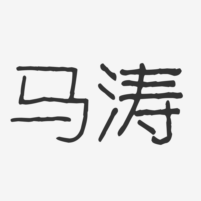 马涛波纹乖乖体字体艺术签名