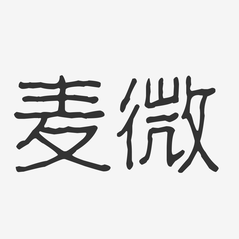 麦微波纹乖乖艺术字签名-麦微波纹乖乖艺术字签名图片下载-字魂网