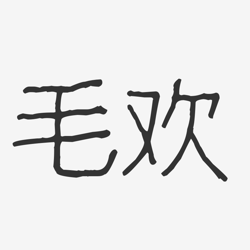 毛欢-波纹乖乖体字体签名设计