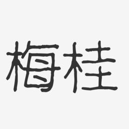 梅桂-波纹乖乖体字体个性签名