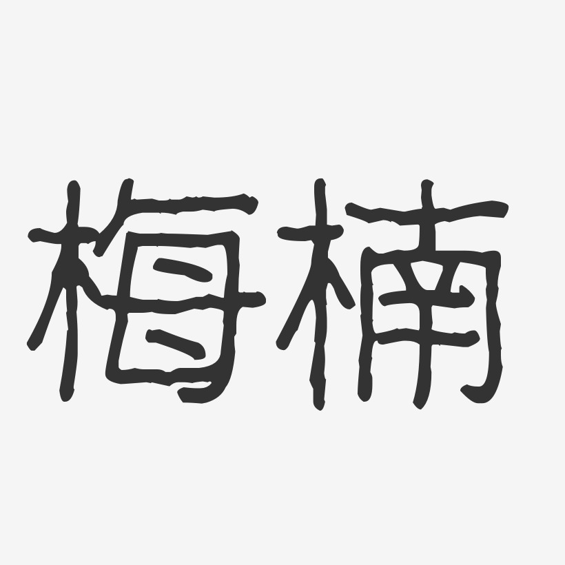 梅楠-波纹乖乖体字体免费签名