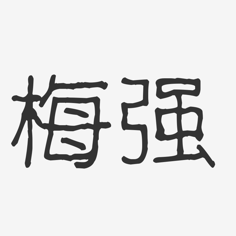 梅强-波纹乖乖体字体免费签名