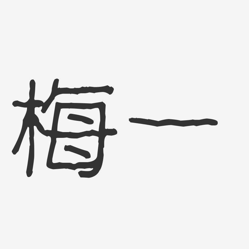 字魂網 藝術字 梅一-波紋乖乖體字體免費簽名 圖片品質:原創設計 圖片