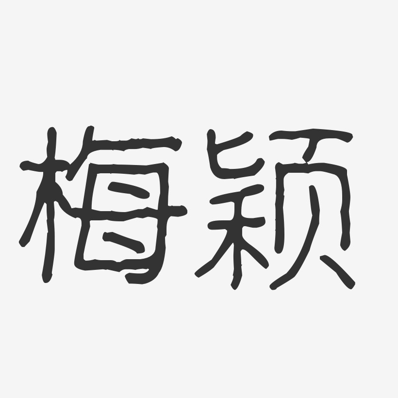 梅颖-波纹乖乖体字体签名设计