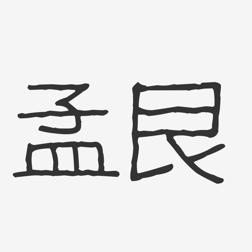 孟艮波纹乖乖艺术字签名-孟艮波纹乖乖艺术字签名图片下载-字魂网