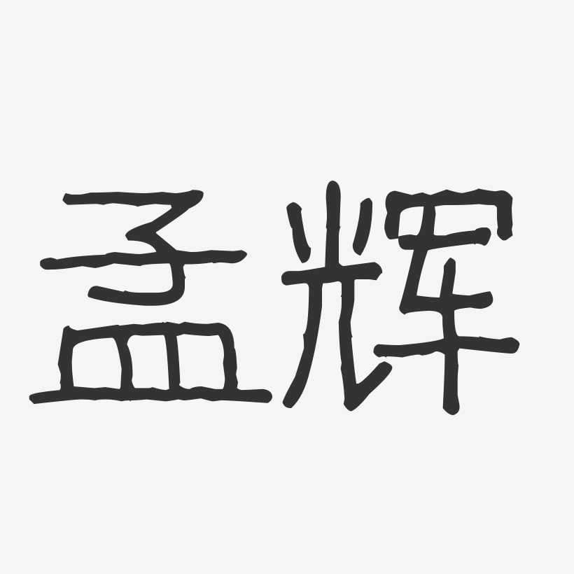 孟辉-波纹乖乖体字体签名设计