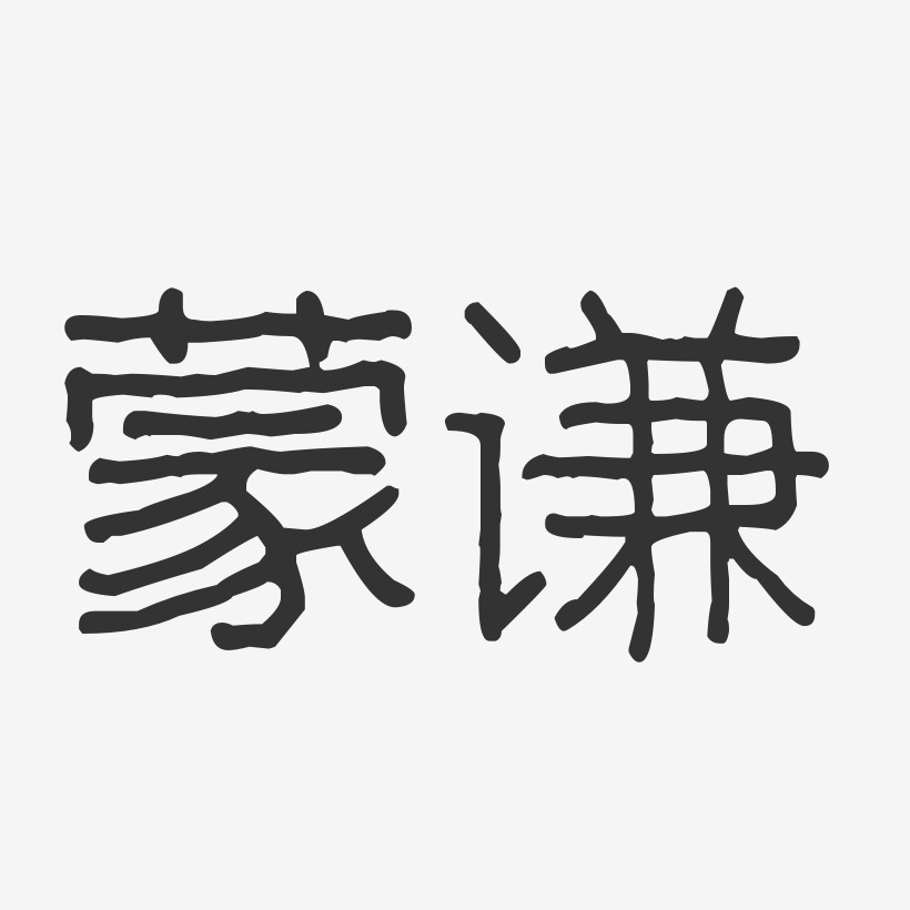 蒙谦-波纹乖乖体字体签名设计