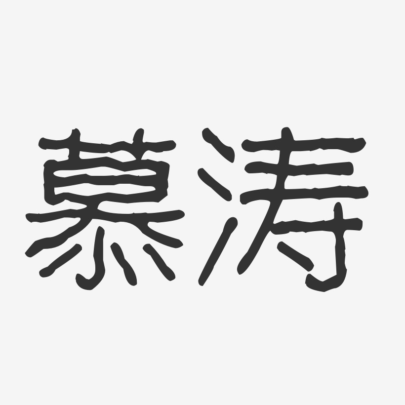 慕涛-波纹乖乖体字体免费签名