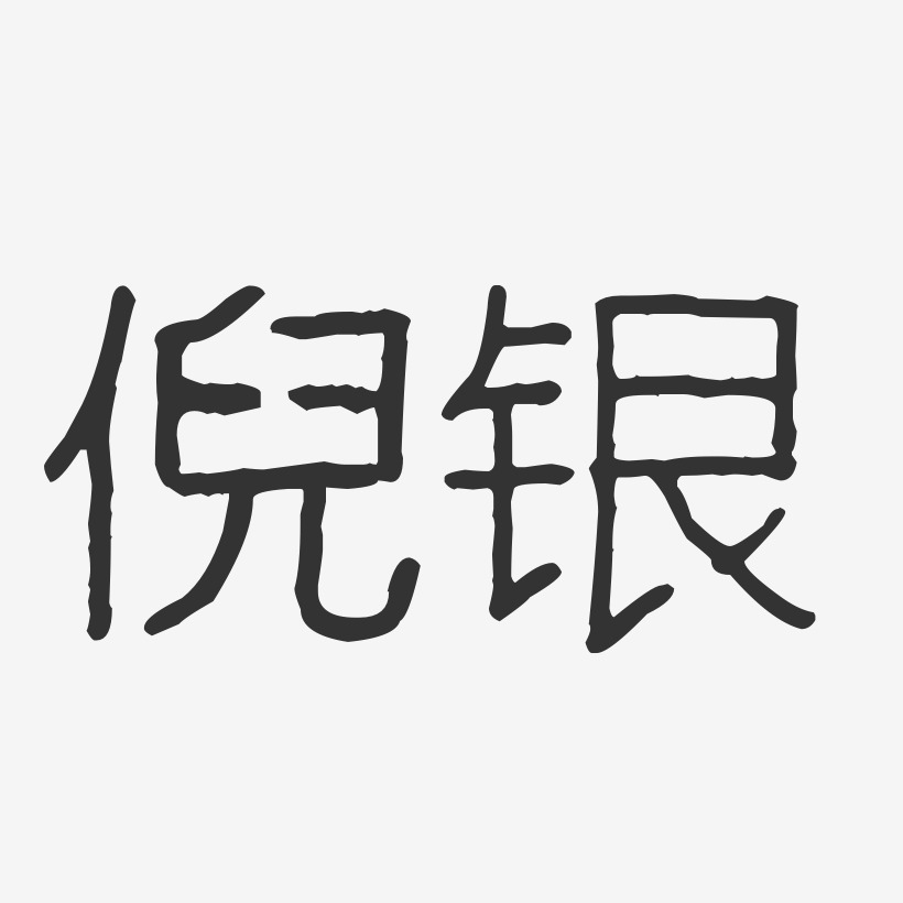 倪银艺术字下载