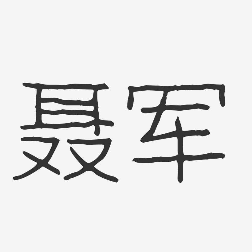 聂军-波纹乖乖体字体签名设计