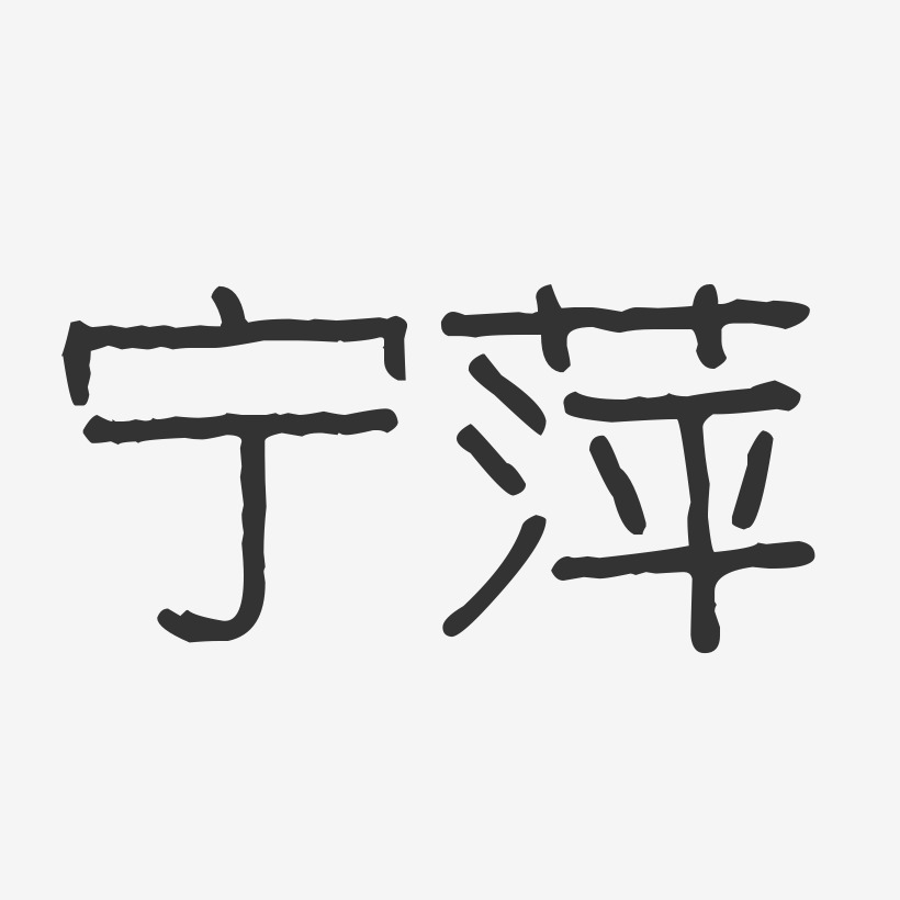 寧萍藝術字