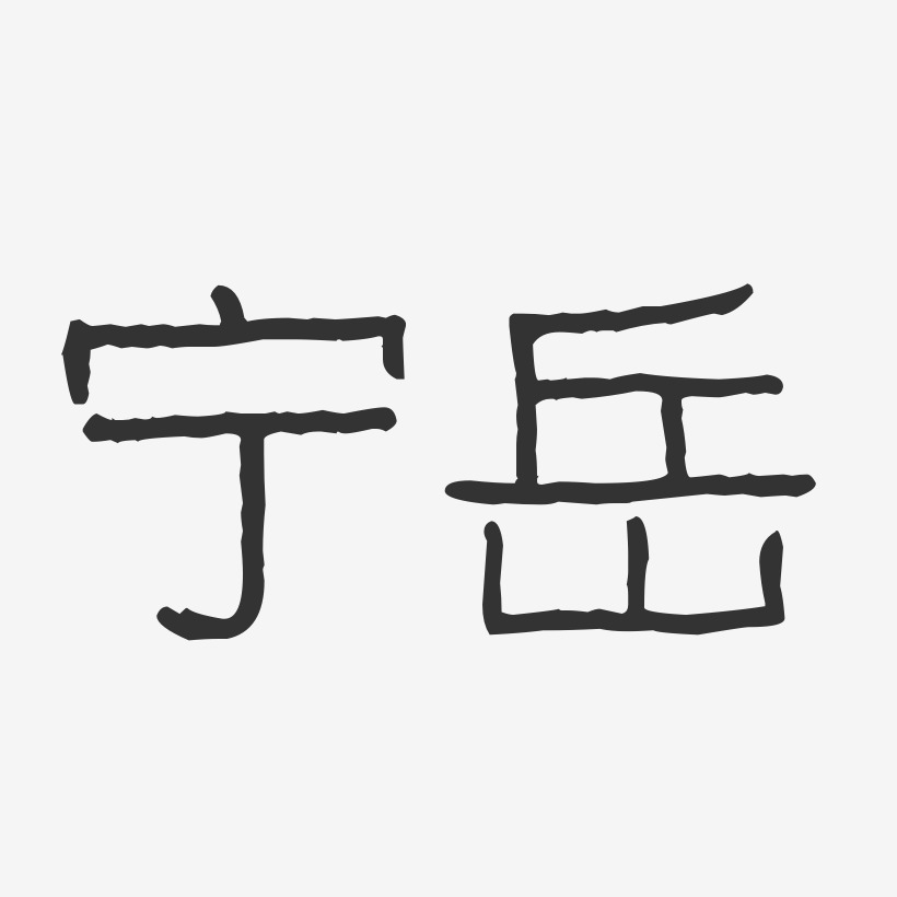 宁岳-波纹乖乖体字体签名设计