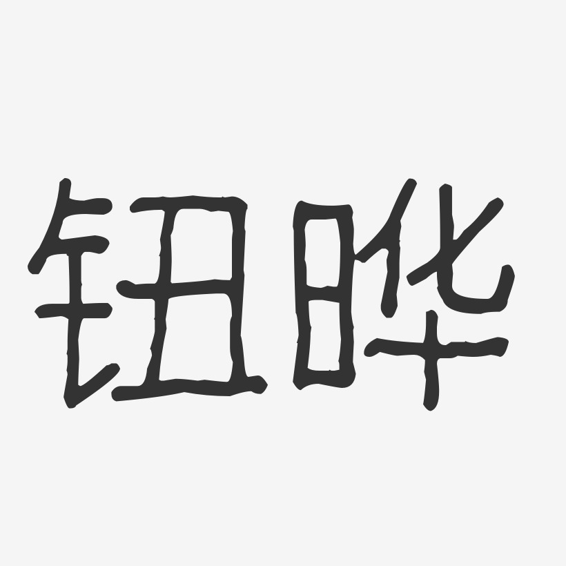 钮晔-波纹乖乖体字体签名设计