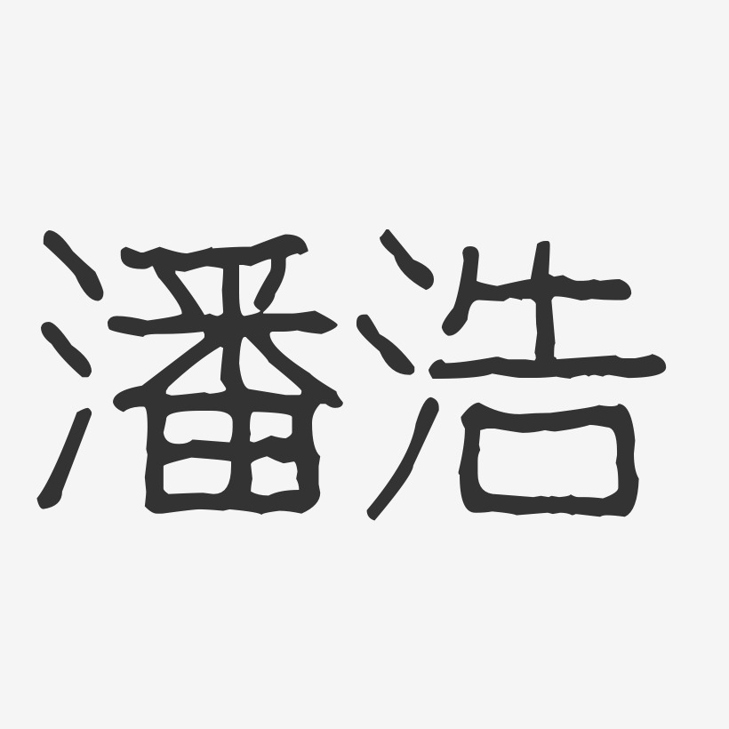 潘建浩藝術字