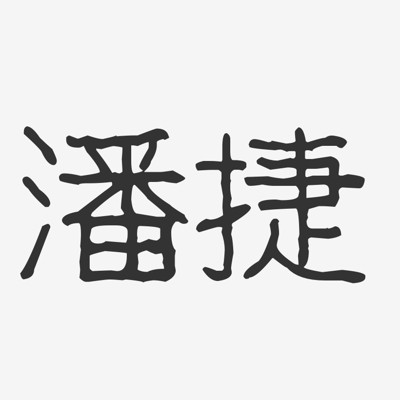 潘捷-波纹乖乖体字体签名设计