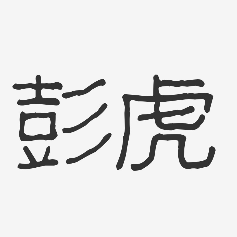彭虎-波纹乖乖体字体签名设计