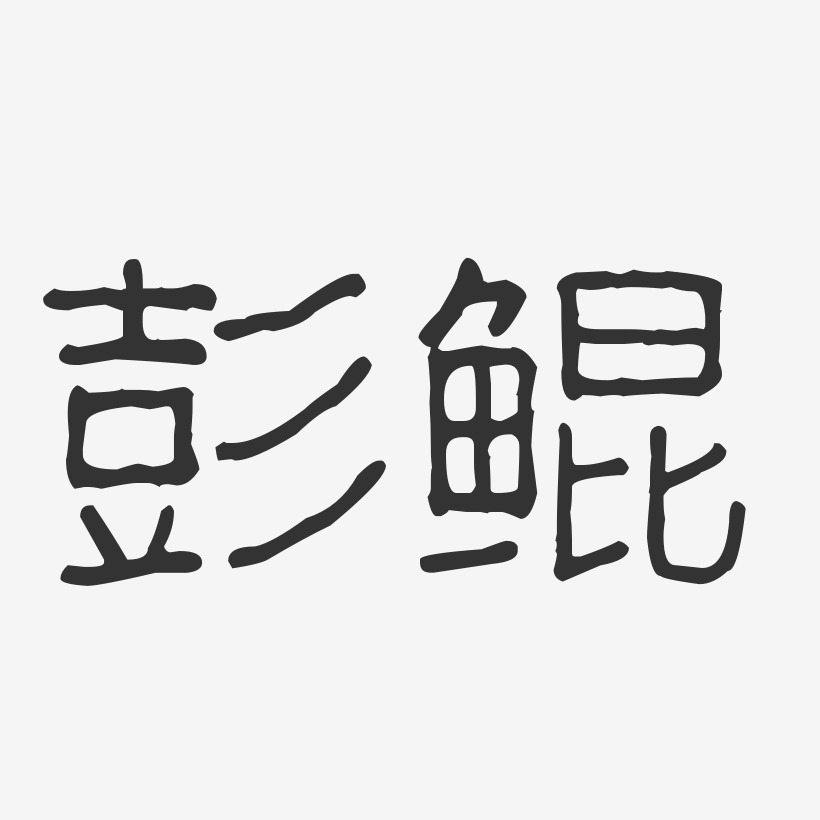 彭鲲-波纹乖乖体字体签名设计