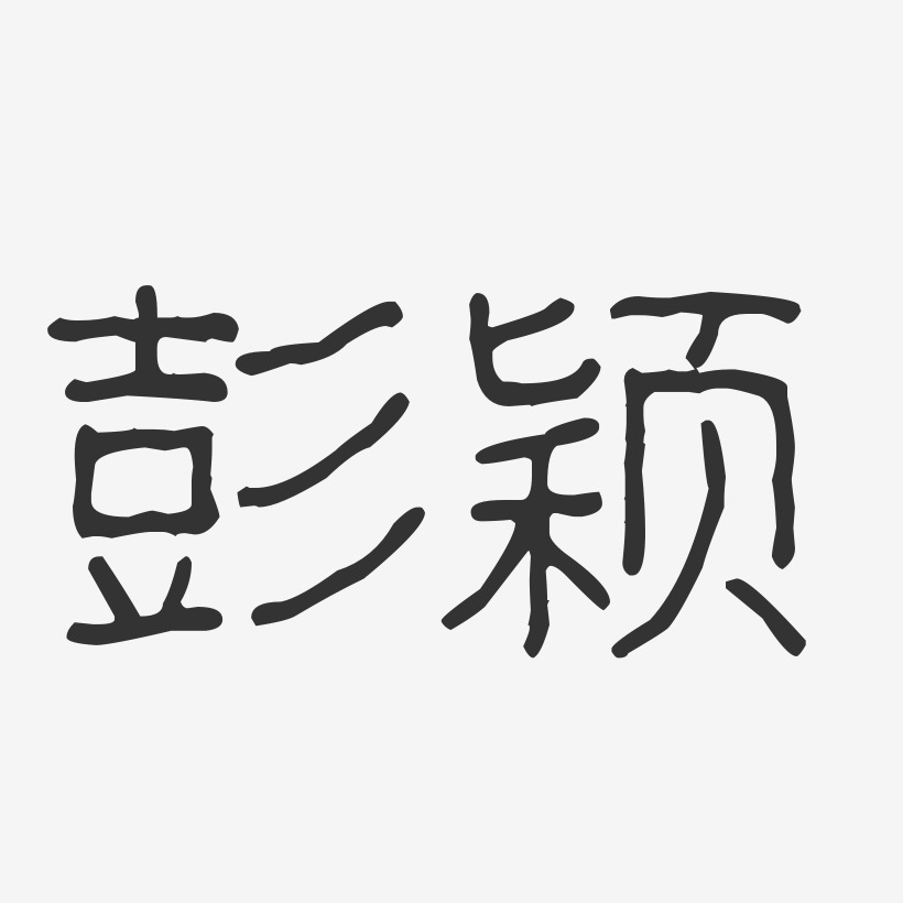 彭颖-波纹乖乖体字体签名设计