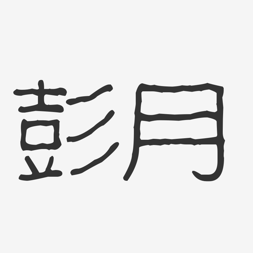 彭月藝術字