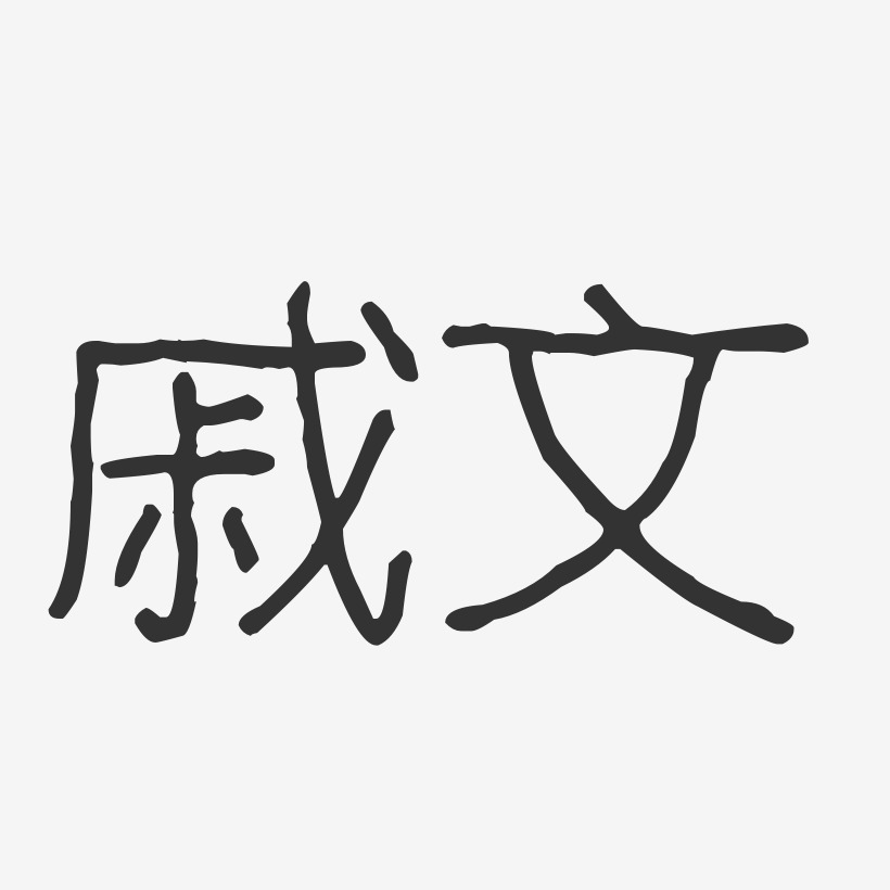 戚文-波纹乖乖体字体艺术签名戚薇双十一可商用艺术字